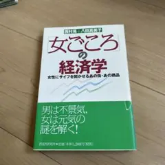 「女ごころ」の経済学 女性にサイフを開かせるあの街・あの商品