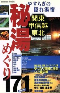 やすらぎの隠れ湯宿　関東甲信越・東北　秘湯めぐり／旅行・レジャー・スポーツ