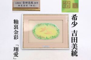 希少　吉田美統　創作　釉裏金彩　「　翔愛　」　陶板　額縁　/　九谷　人間国宝　壁掛け　額　煎茶飾　.Ｇ383