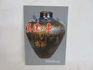 雉坂★【　特別展　「美濃の壷」　瑞浪陶磁資料館　平成１０年　】★古書