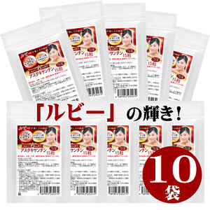 アスタキサンチン サプリ　ルビー輝き　15粒　10袋セット計150粒　1粒あたりアスタキサンチン6mg配合　栄養機能食品　ビタミンE　