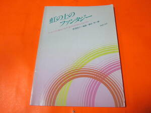 楽譜　アカペラで歌おう女声・童声のためのこどものうた　虹の上のファンタジー　書き込み有　