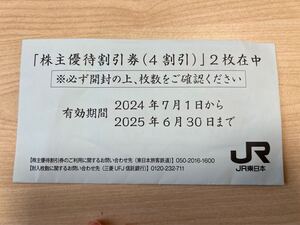 JR東日本株主優待券　2枚　(2025年6月30日まで)