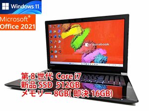 テレワークに最適 すぐに使用可能 フルHD Windows11 Office2021 第8世代 Core i7 東芝 dynabook 新品SSD 512GB メモリ 8GB(即決16GB) 管234