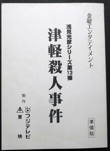 ★【台本】浅見光彦シリーズ１３『津軽殺人事件』　榎木孝明／石原真理絵／田中健／原作：内田康夫／ 