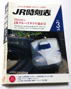 ＪＲ時刻表 ２０２０年３月号 （鉄道会社版）ダイヤ改正号