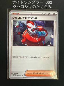 ナイトワンダラー 062 クセロシキのたくらみ ポケモンカード ポケカ sv6a