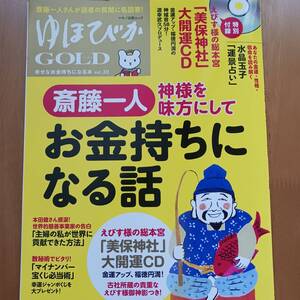 ゆほびか 美保神社大開運ＣＤ 【未開封ＣＤ付き】道幸武久　付録・幸運象形文字付き　斎藤一人