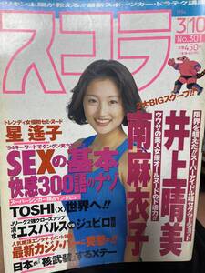 1994年　スコラ　　南麻衣子　　井上晴美　星遥子　