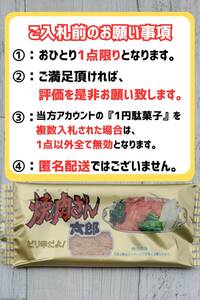 ※御1人様1点まで※ 超お得 即決1円 送料無料 焼肉さん太郎 1円駄菓子 1人1点1回のみ スナック 菓子 駄菓子 焼肉 やきにく ②