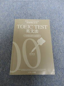 TOEIC TEST 英文法 TARGET 600森田 鉄也 本当にスコアが上がる厳選問題 160問 中古 カバー無 Jリサーチ出版 匿名送料込み