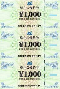 ケーズデンキ Ks ケーズホールディングス 株主優待券 3000円分