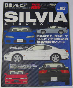 //日産シルビア NISSAN SILVIA & 180SX No.6/HYPER REV ハイパーレブ Vol.102/チューニング & ドレスアップ徹底ガイド