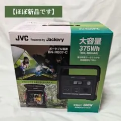 【ほぼ新品】Jackery JVC ポータブル電源 BN-RB37-C375Wh