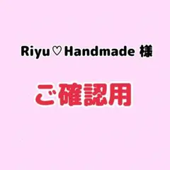 Riyu♡Handmade様 ご確認用