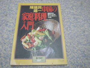 陳建民・建一 中国の家庭料理入門　料理法別基本と応用、すぐに役立つ143品　暮しの設計　中華料理