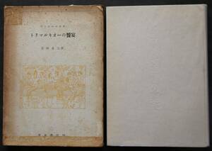 トリマルキオーの饗宴　ペトローニウス著　ローマ皇帝ネロの時代に書かれた悪漢小説(ピカレスク小説)　小説「サテュルコン」の一節を訳出