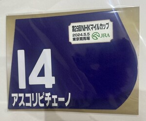 アスコリピチェーノ 2024年 NHKマイルカップ ミニゼッケン 未開封新品 ルメール騎手 黒岩陽一 サンデーレーシング