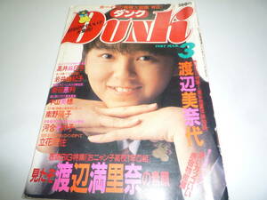 DUNK ダンク 1987年3月号　渡辺美奈代　渡辺満里奈　