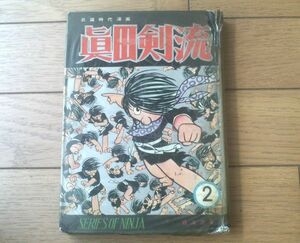 貸本【長篇時代漫画 真田剣流/第２巻（白土三平）】東邦漫画出版社（昭和３７年初版）