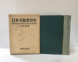 昭42 日本美術教育史 山形寛 黎明書房 965P