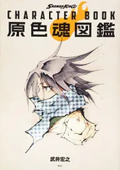 SHAMAN KING CHARACTER BOOK 原色魂図鑑／武井 宏之