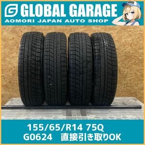 【青森発】BRIDGESTONE BLIZZAK VRX 155/65/R14 75Q 冬　2019年×４【G0624】