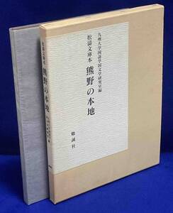 松濤文庫本 熊野の本地◆九州大学国語学国文学研究室、勉誠社、平成9年/T566