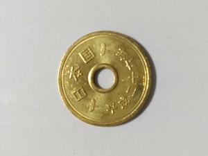 平成26年(2014年)　5円黄銅貸　１枚 　