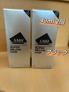 ラストの在庫！SMHスーパーミリオンヘアーブラック大容量　40g 2個セット