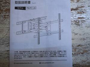 ◆PERLESMITH　テレビ壁掛け金具 【PSLFK1-24】 未使用品 液晶テレビ 壁掛けブラケット◆