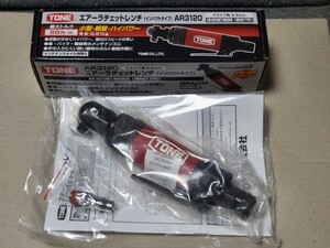 未使用未開封★TONE エアーラチェットレンチ インパクトタイプ AR3120★小型 軽量 ハイパワー インパクトレンチ 9.5mm エアーツール