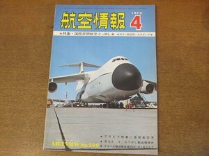 2210ND●航空情報 299/1972昭和47.4●特集 国際民間航空とJAL/ロッキードS3Aバイキング/AH-56シャイアン/ベルP-83/成田新空港/B737とDC-9