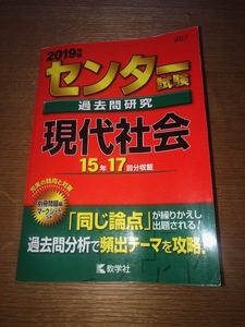 2019年度　現代社会　センター試験　過去問研究