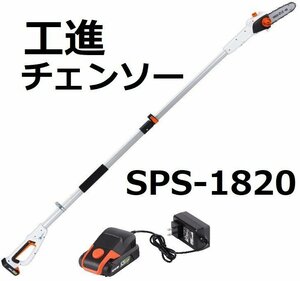  新品 送料無料 メーカー保証有 工進 KOSHIN コードレス 充電式 伸縮 ポール チェンソー SPS-1820 バッテリー 充電器 高枝切り 電動 