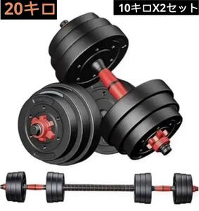 格安773ダンベル バーベルにもなる 10kg 2個セット 合計20kg セメント 高性能