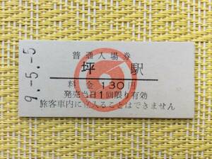 南部縦貫鉄道 最終日入場券 坪駅 平成9年5月5日