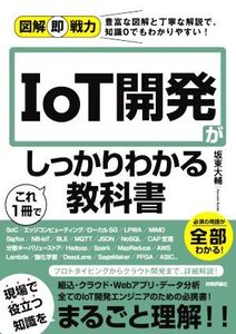 IoT開発がこれ1冊でしっかりわかる教科書 図解即戦力/坂東大輔(著者)