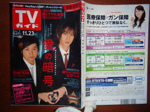 週刊TVガイド　青森・岩手版　2007年11月17日～11月23日　愛の暗号　KinKi Kids　関ジャニ∞　雑誌 アイドル 芸能人 10-20年前