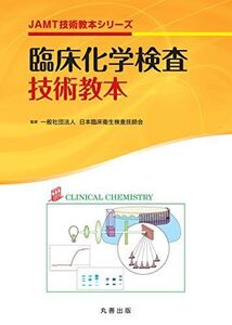 [A11057400]臨床化学検査技術教本 (JAMT技術教本シリーズ) 日本臨床衛生検査技師会