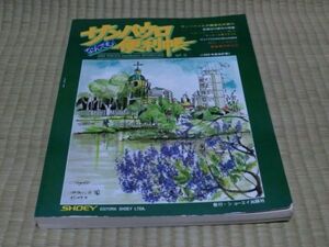 中古本　1998年　サンパウロなんでも便利帳　No.5