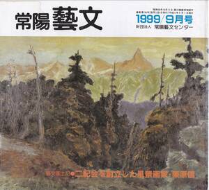 古書常陽藝文第196号二紀会を創立した風景画家栗原信＝東茨城郡茨城町生、日立市ほか茨城師範学校卒・陸軍美術協会・新潟大学洋画科教授　