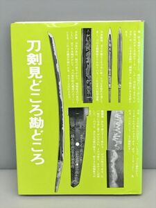 刀剣みどころ勘どころ 得能一男 光芸出版 2410BQO123