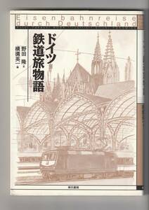 ■ドイツ=鉄道旅物語　野田 隆・文　横溝英一・絵　　東京書籍　　カラーイラスト多数