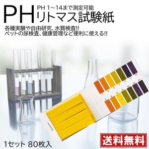 80枚入 リトマス試験紙 ph試験紙 ペーハー試験紙 研究 尿 検査 水槽 土壌 水質検査 魚 アクアリウム プール pH1-14 実験