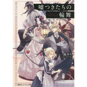 コバルト文庫 嘘つきたちの輪舞 一原みう