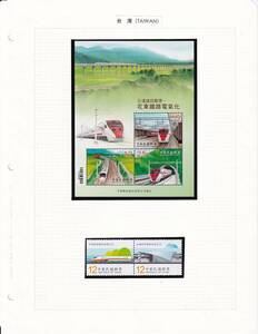 16 鉄道【未使用】＜ 台湾「2006 台湾高速鉄道開業、2014 運輸通信・花東鉄道電化」 組合せ小型シート(3種連刷)、横ペア / リーフ ＞ 