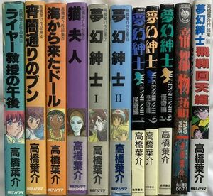 【コミックス11冊セット】高橋葉介/作品集3-8.19/夢幻紳士 怪奇編1-3 /帝都物語　原作：荒俣宏