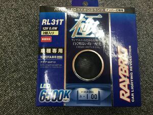 レイブリック RL31T ハイパーLEDライセンスランプ NHP10 アクア ラクティス 13ヴィッツ 未使用品 6500K