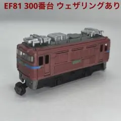 Bトレインショーティー EF81 300番台 ウェザリングあり